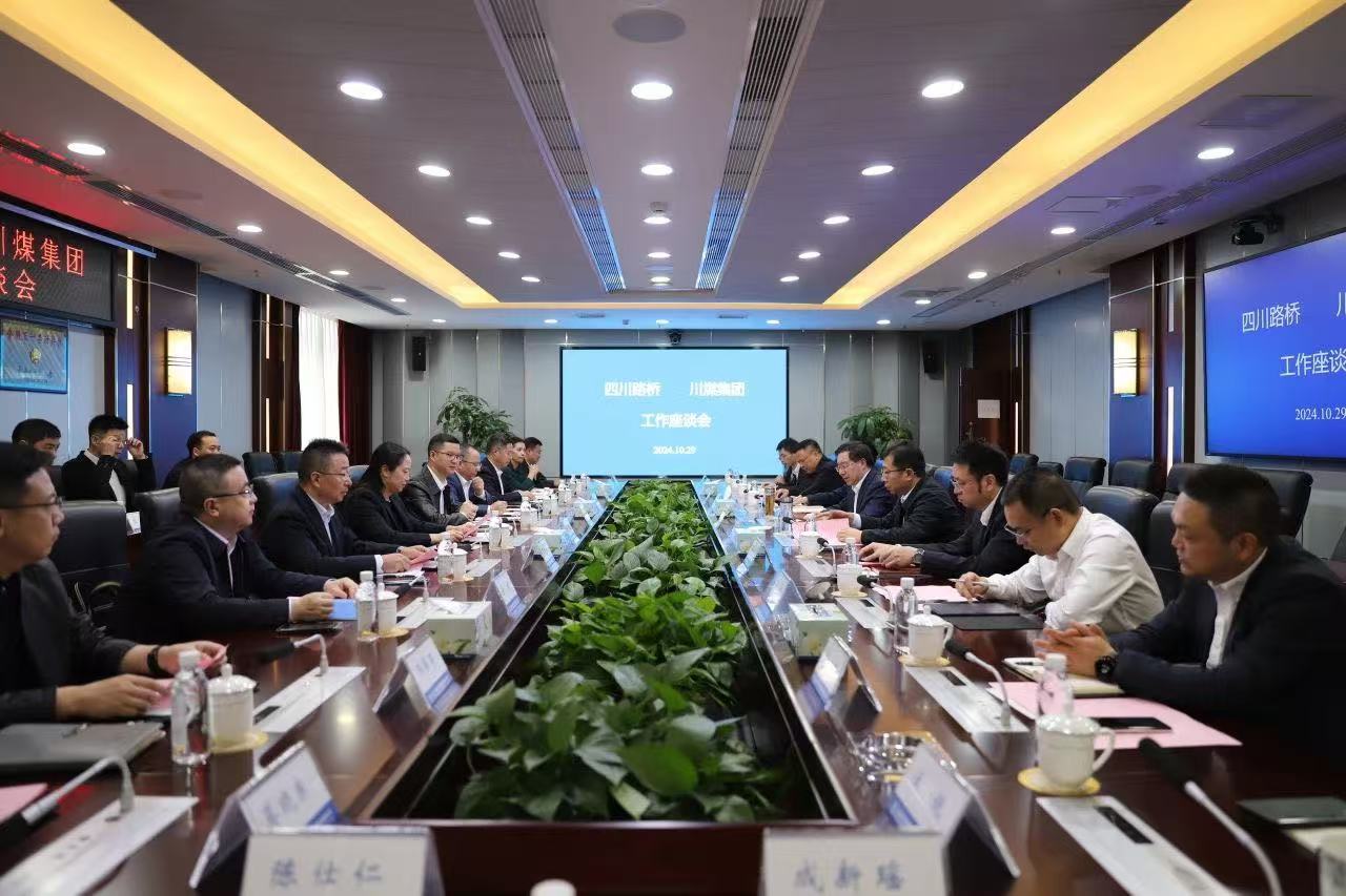 四川路橋與川煤集團(tuán)舉行工作座談
