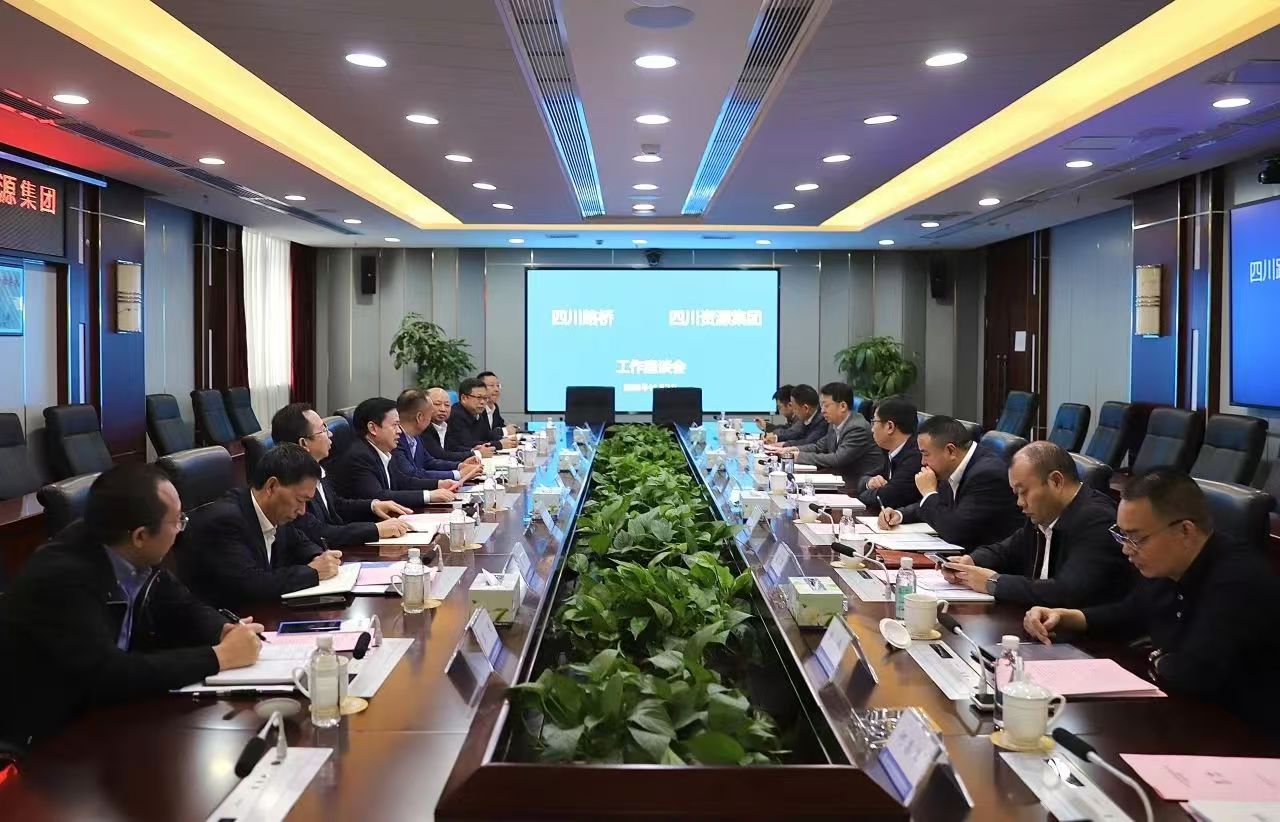 四川路橋與四川資源集團(tuán)舉行工作交流座談會(huì)