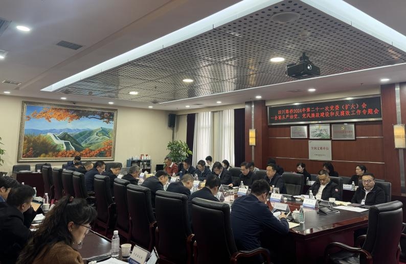 四川路橋召開(kāi)2024年全面從嚴(yán)治黨暨黨風(fēng)廉政建設(shè)和反腐敗工作專題黨委會(huì)