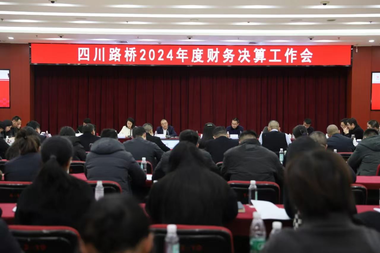 四川路橋召開2024年度財務(wù)決算工作會議