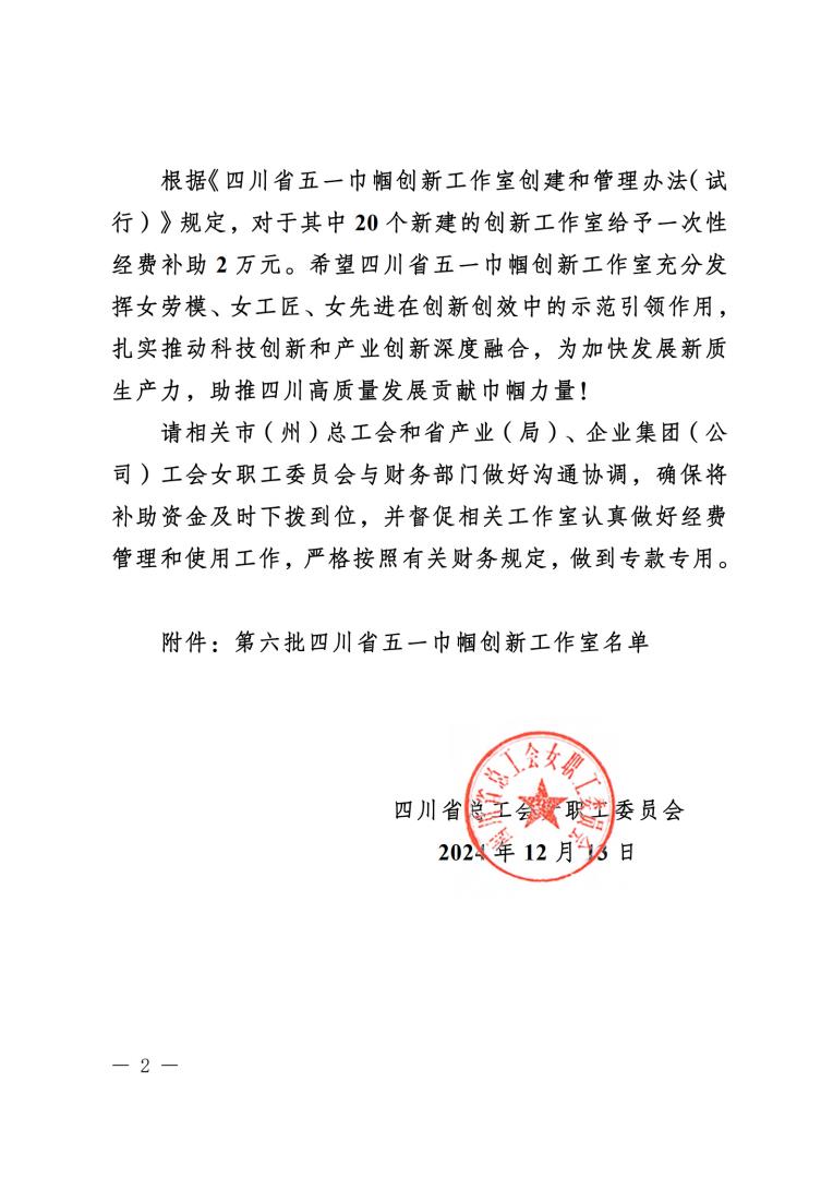 《關(guān)于確定第六批四川省五一巾幗創(chuàng)新工作室的通知》蓋章文件_2.jpg