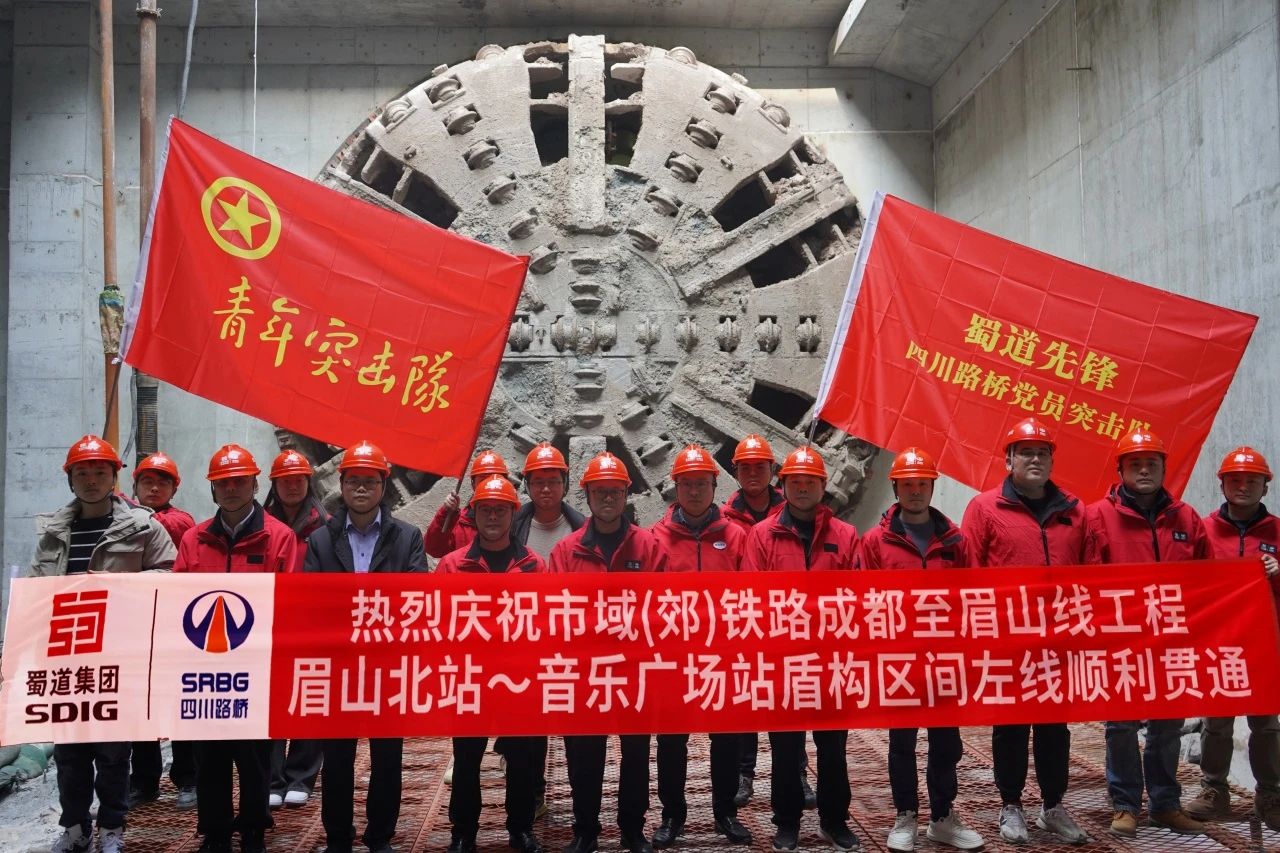 媒體關注 | 全線首個！市域（郊）鐵路成眉S5線眉山北站-音樂廣場站盾構區(qū)間順利貫通