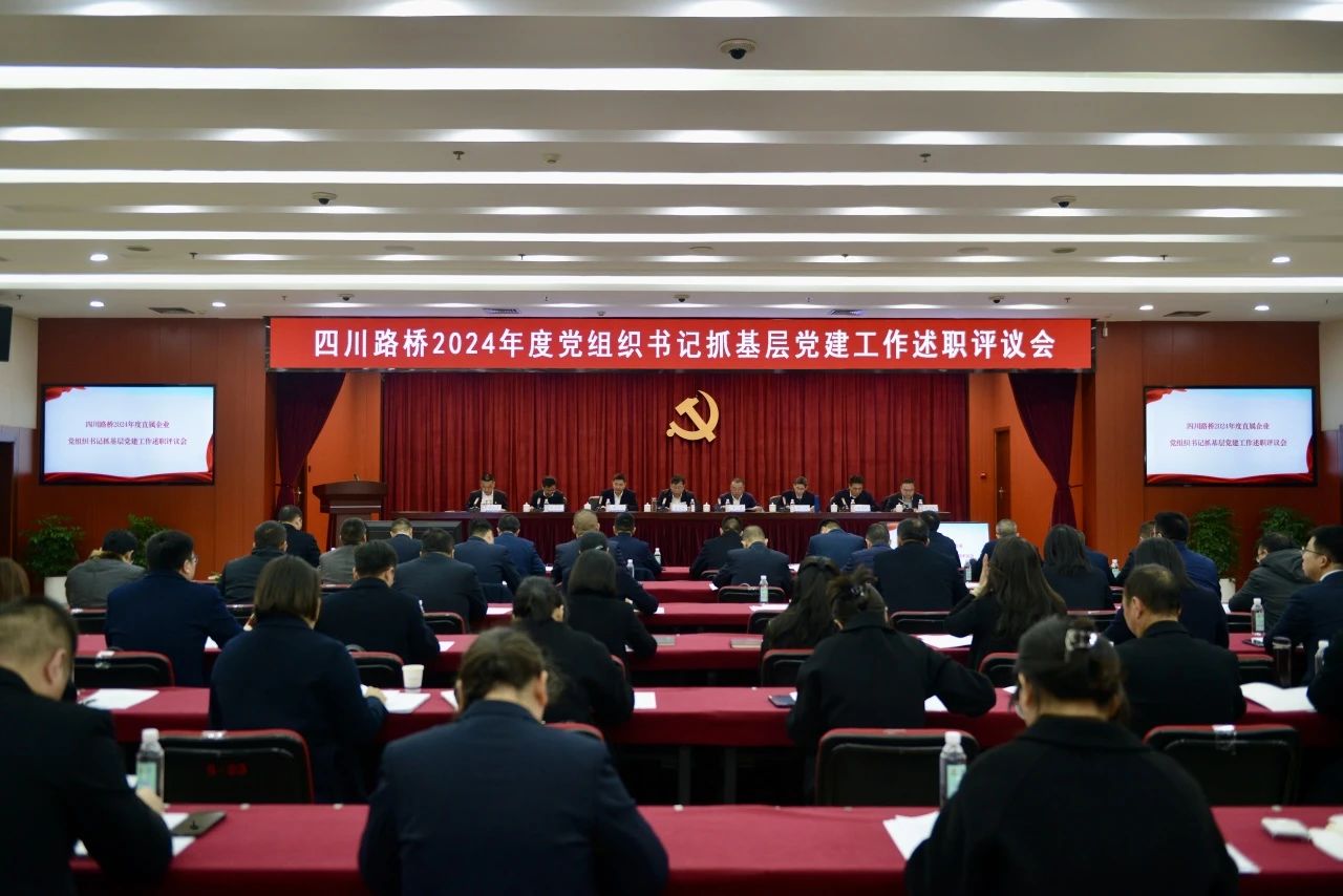 四川路橋黨委召開2024年度直屬企業(yè)黨組織書記抓基層黨建工作述職評議會