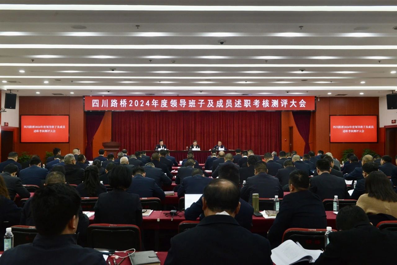 四川路橋召開領(lǐng)導(dǎo)班子和領(lǐng)導(dǎo)人員2024年度考核述職測評大會