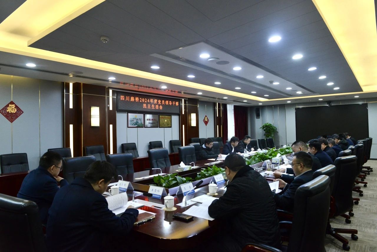 四川路橋黨委召開2024年度黨員領(lǐng)導(dǎo)干部民主生活會
