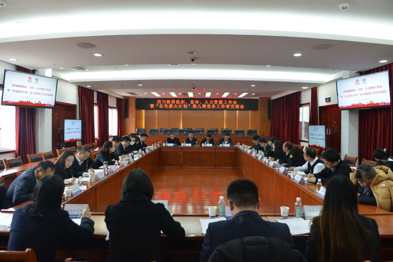 四川路橋召開組織、宣傳、人力資源工作會暨“紅色薪火計劃”第八期黨務(wù)工作者交流會
