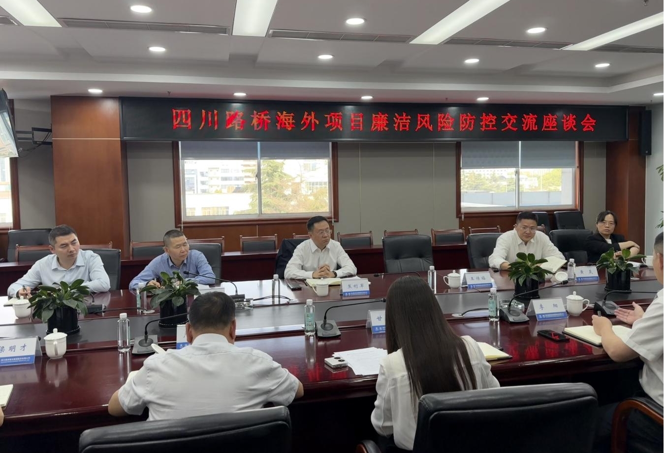 四川路橋紀(jì)委召開(kāi)海外項(xiàng)目廉潔風(fēng)險(xiǎn)防控交流座談會(huì)