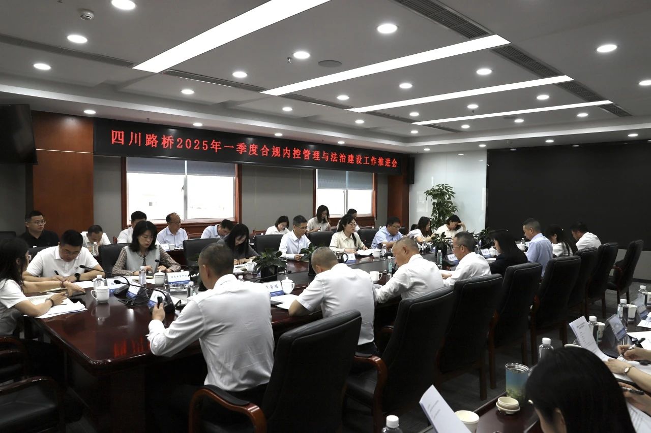 四川路橋召開2025年一季度合規(guī)內(nèi)控管理與法治建設(shè)工作推進會