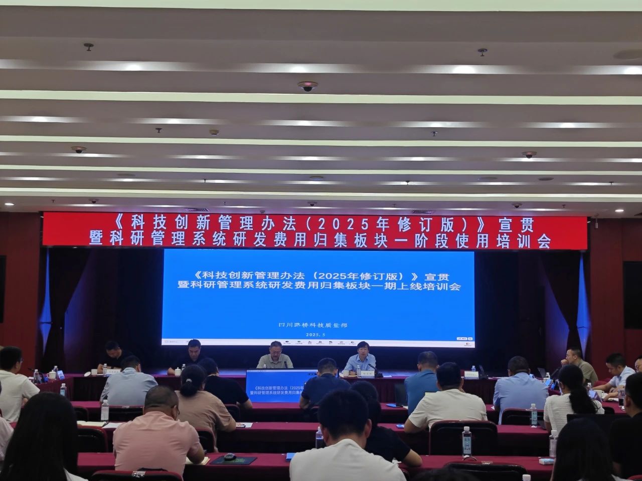 四川路橋召開《科技創(chuàng)新管理辦法（2025年修訂版）》宣貫暨科研管理系統(tǒng)研發(fā)費用歸集板塊一階段使用培訓(xùn)會