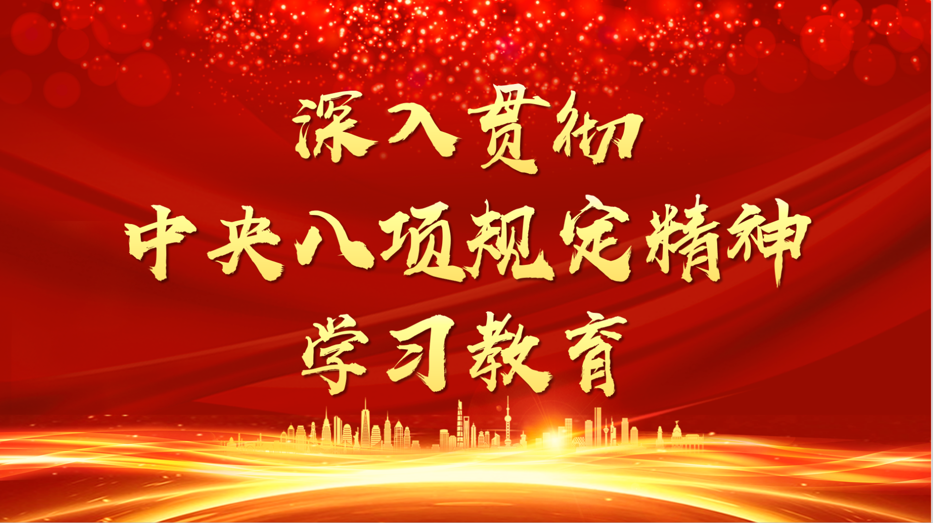 《求是》雜志發(fā)表習(xí)近平總書記重要文章《鍥而不舍落實(shí)中央八項(xiàng)規(guī)定精神，以優(yōu)良黨風(fēng)引領(lǐng)社風(fēng)民風(fēng)》