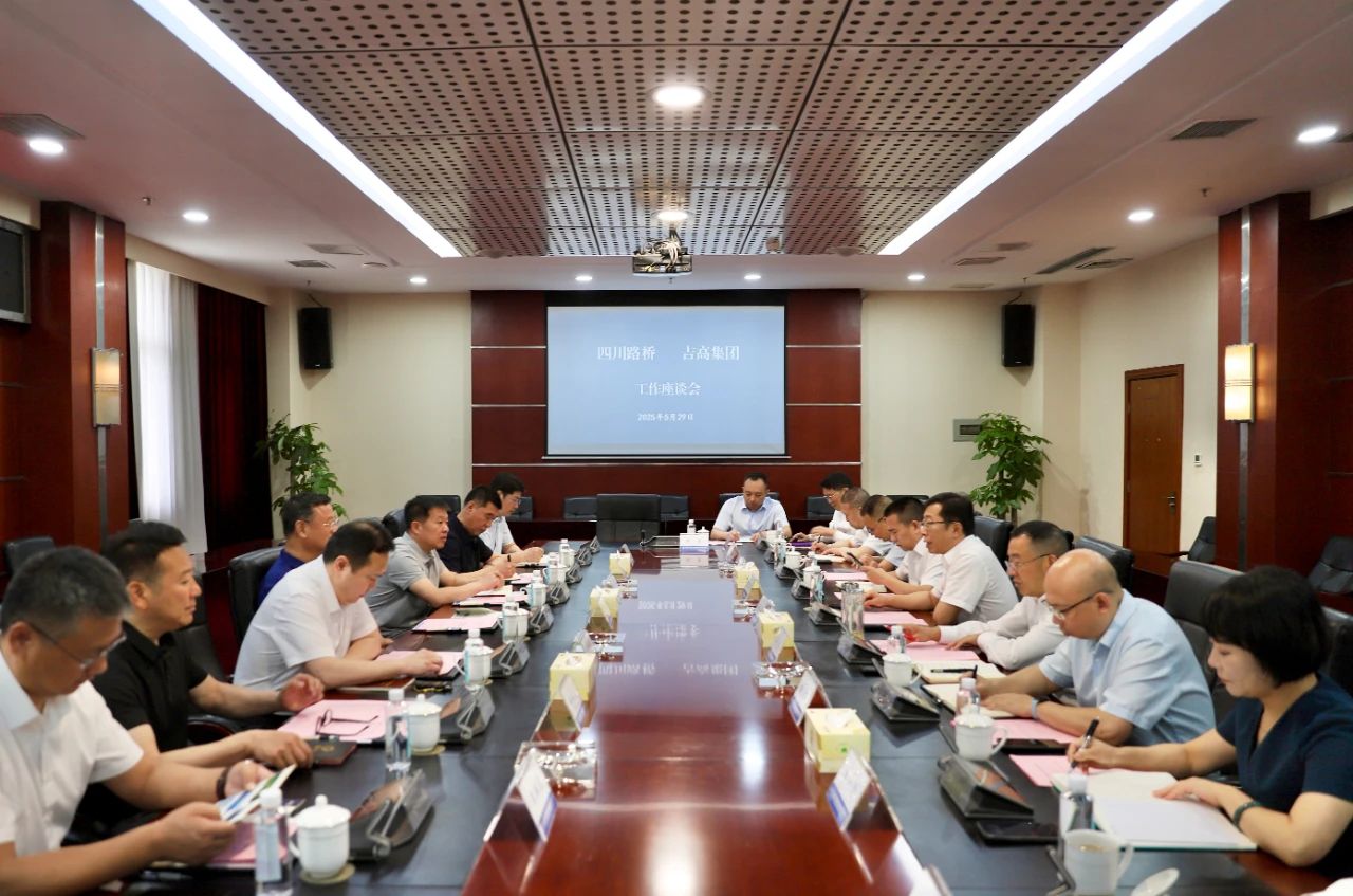 四川路橋與吉林省高速公路集團有限公司舉行座談