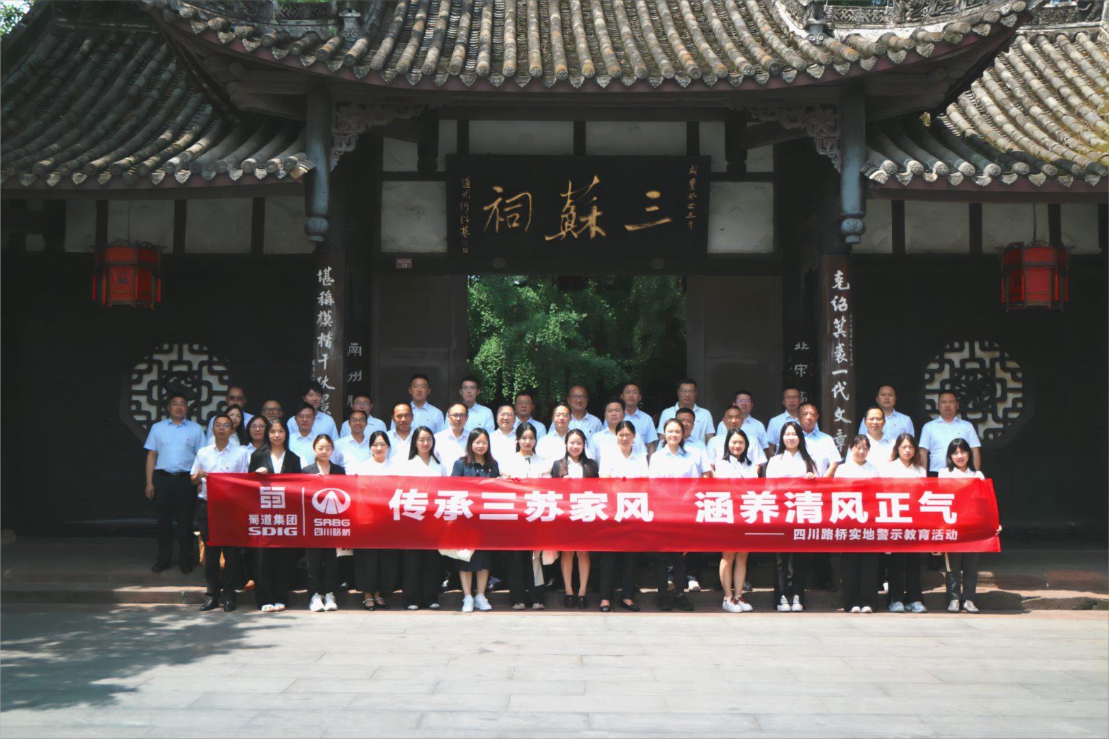 四川路橋紀(jì)委赴眉山三蘇祠組織開(kāi)展實(shí)地警示教育活動(dòng)