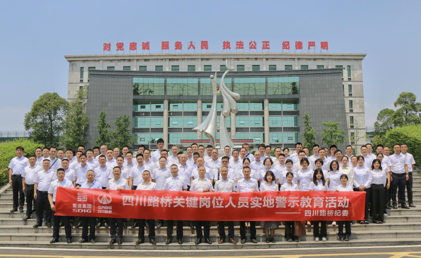 四川路橋紀(jì)委開(kāi)展關(guān)鍵崗位管理人員警示教育活動(dòng)