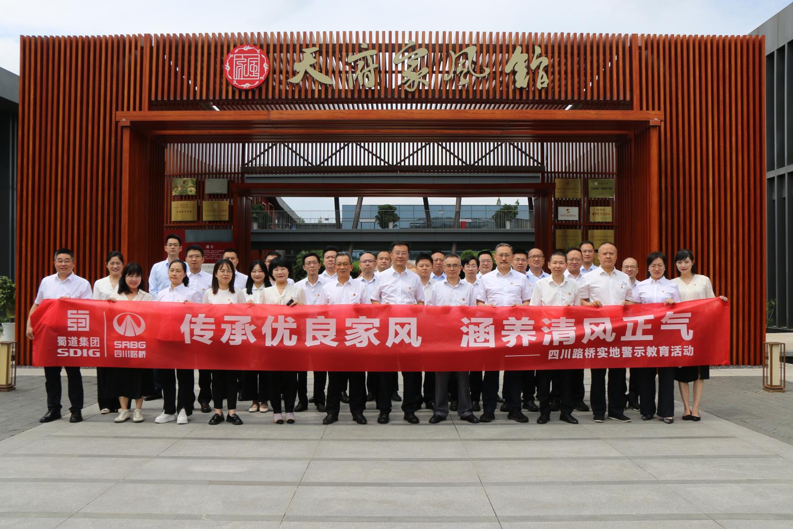 四川路橋紀(jì)委赴天府家風(fēng)館開(kāi)展實(shí)地警示教育活動(dòng)